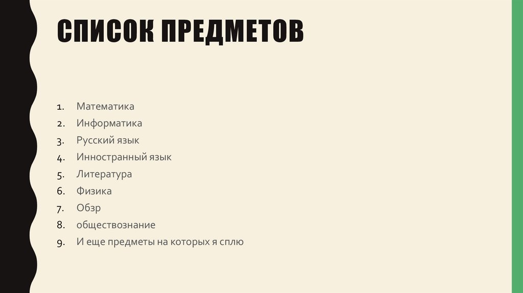 Список предметов