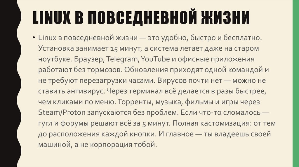 Linux в повседневной жизни