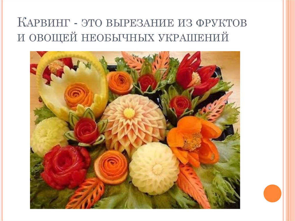 Карвинг - это вырезание из фруктов и овощей необычных украшений