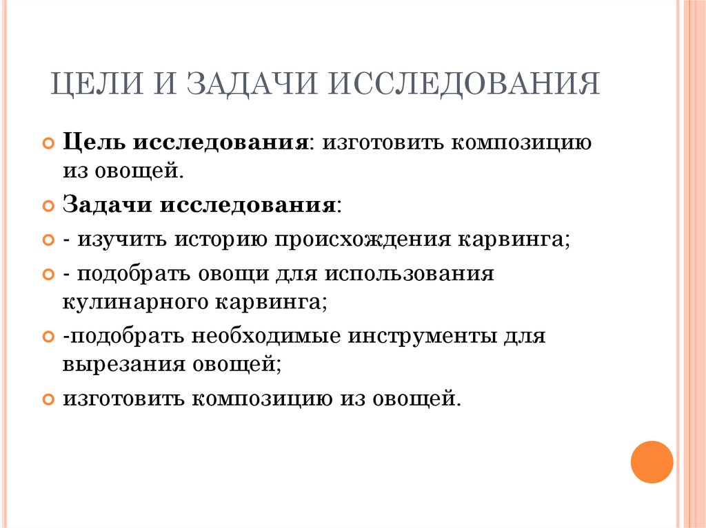 ЦЕЛИ И ЗАДАЧИ ИССЛЕДОВАНИЯ