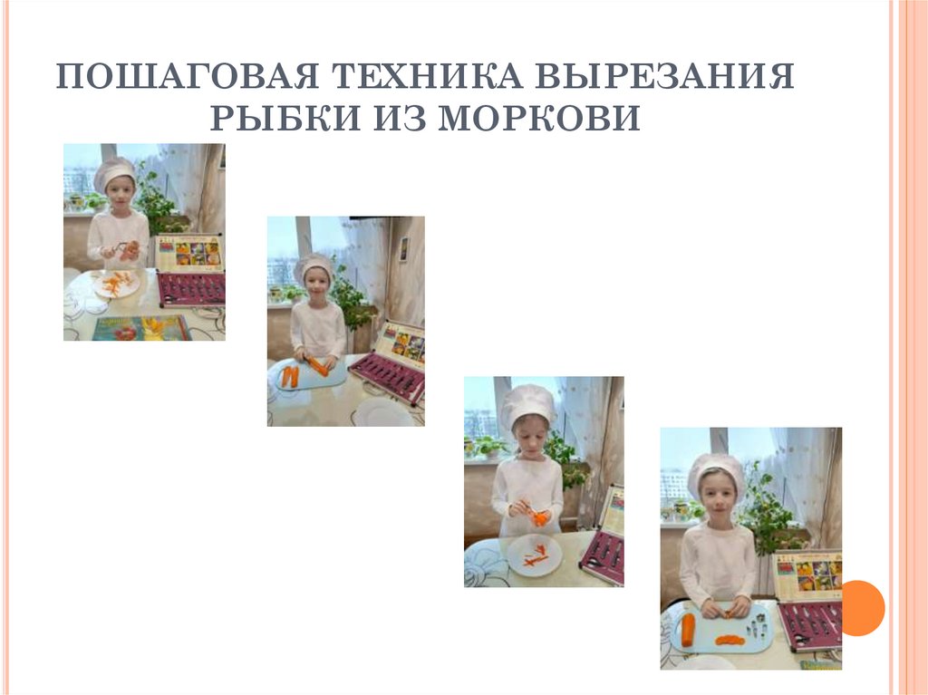 ПОШАГОВАЯ ТЕХНИКА ВЫРЕЗАНИЯ РЫБКИ ИЗ МОРКОВИ