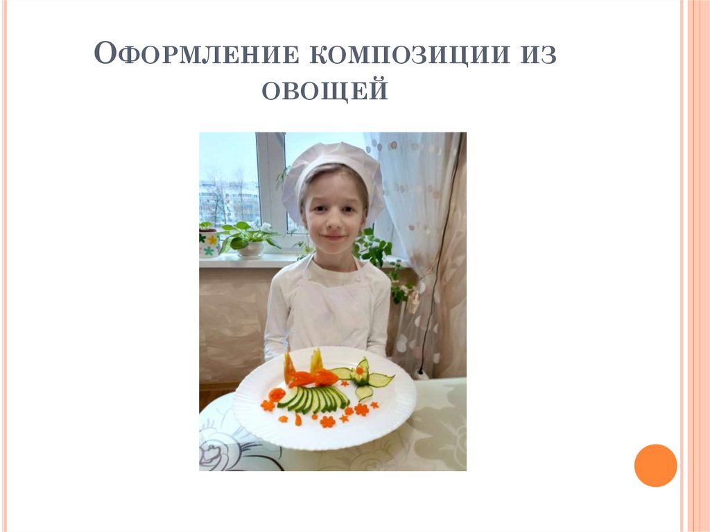 Оформление композиции из овощей