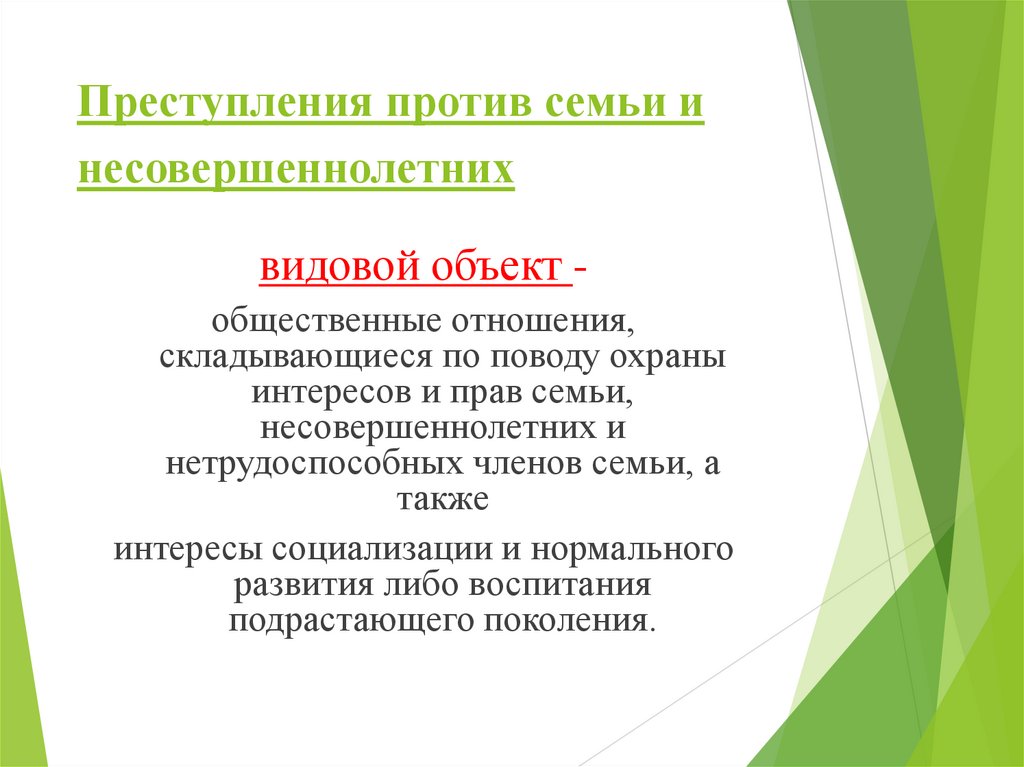 Преступления против семьи и несовершеннолетних