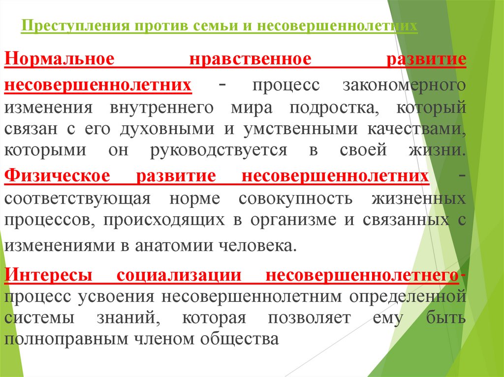 Преступления против семьи и несовершеннолетних