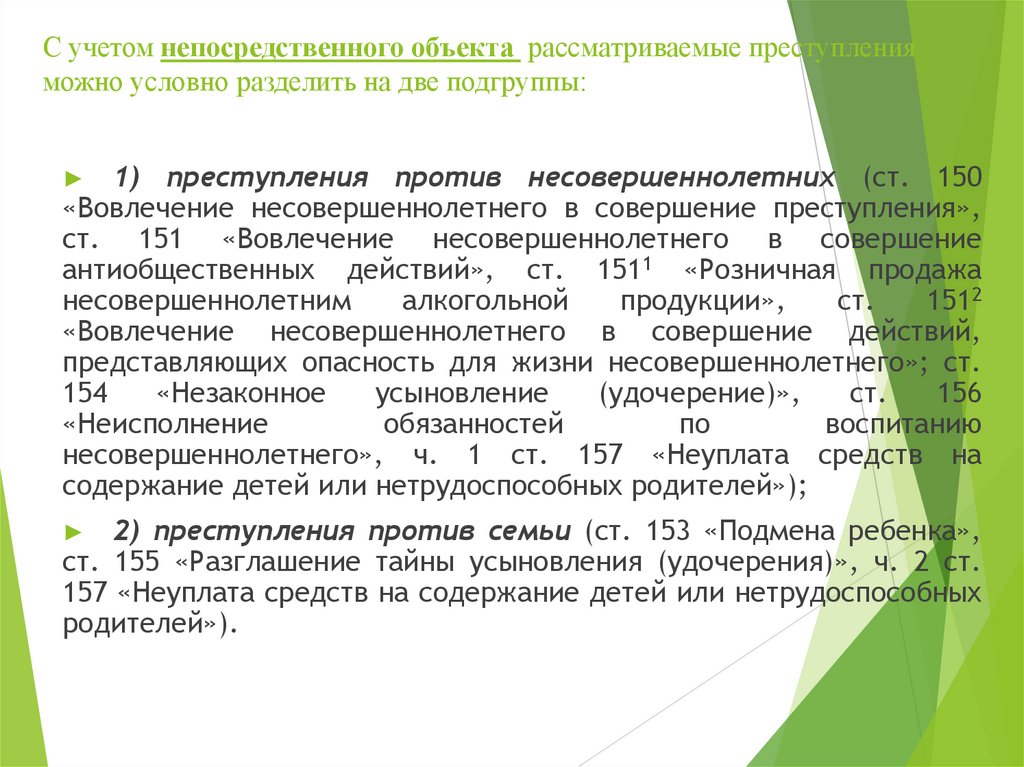 С учетом непосредственного объекта рассматриваемые преступления можно условно разделить на две подгруппы: