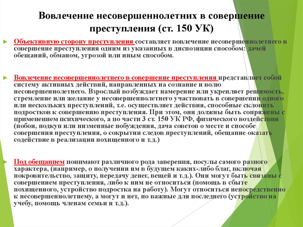 Вовлечение несовершеннолетних в совершение преступления (ст. 150 УК)