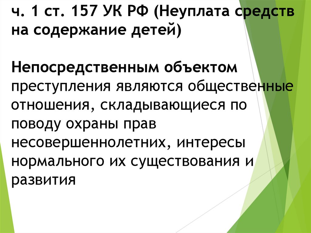 ч. 1 ст. 157 УК РФ (Неуплата средств на содержание детей) Непосредственным объектом преступления являются общественные