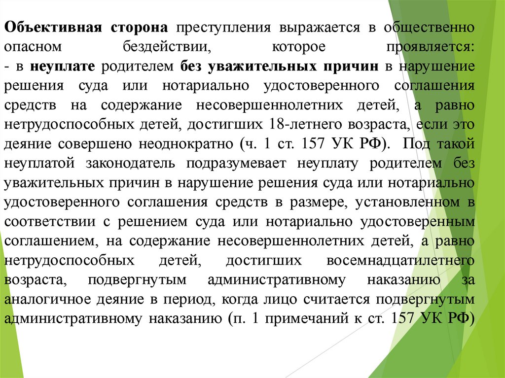Объективная сторона преступления выражается в общественно опасном бездействии, которое проявляется: - в неуплате родителем без