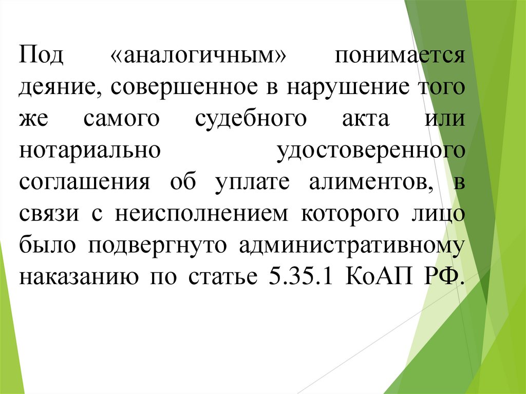 Под «аналогичным» понимается деяние, совершенное в нарушение того же самого судебного акта или нотариально удостоверенного