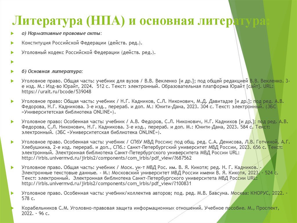 Литература (НПА) и основная литература: