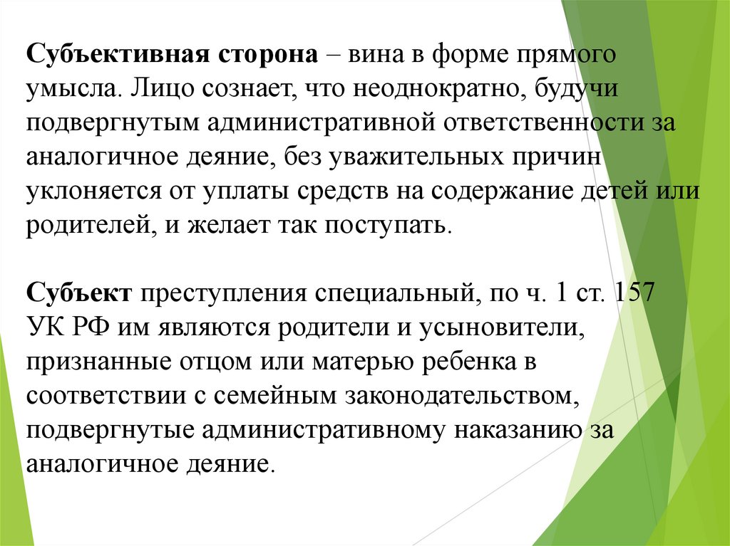 Субъективная сторона – вина в форме прямого умысла. Лицо сознает, что неоднократно, будучи подвергнутым административной
