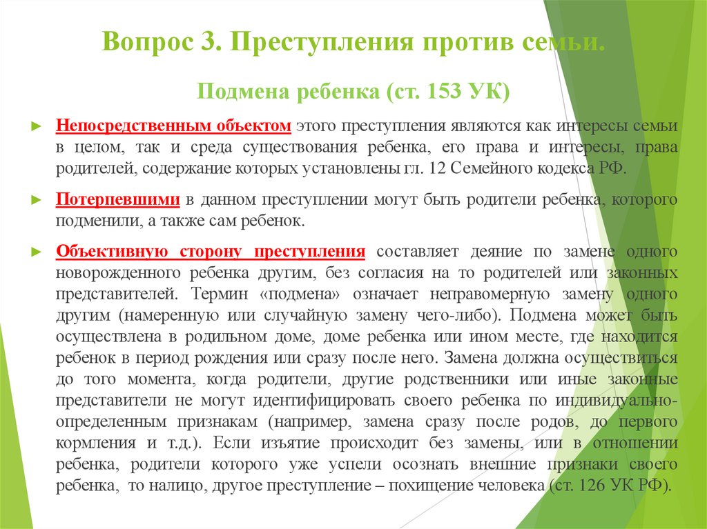 Вопрос 3. Преступления против семьи.