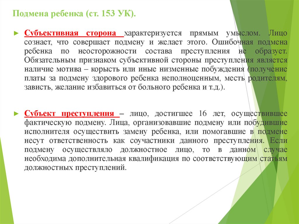 Подмена ребенка (ст. 153 УК).