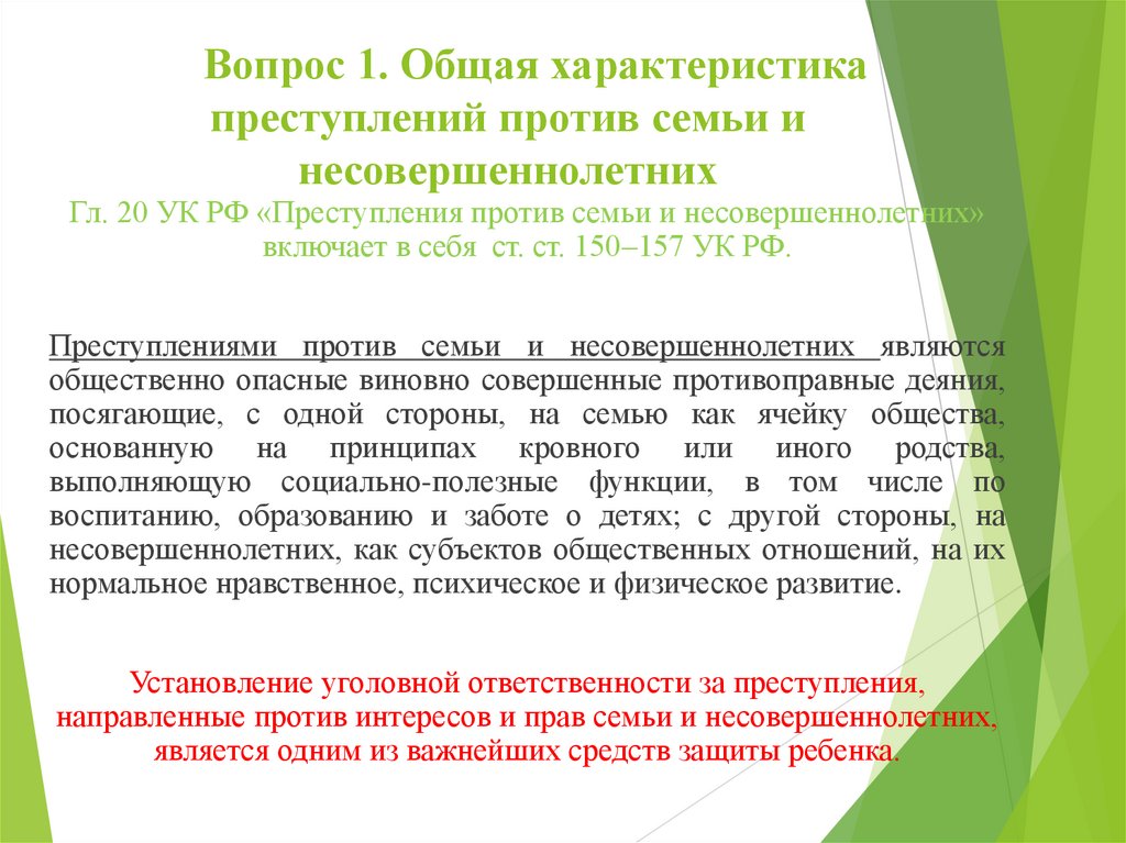 Вопрос 1. Общая характеристика преступлений против семьи и несовершеннолетних