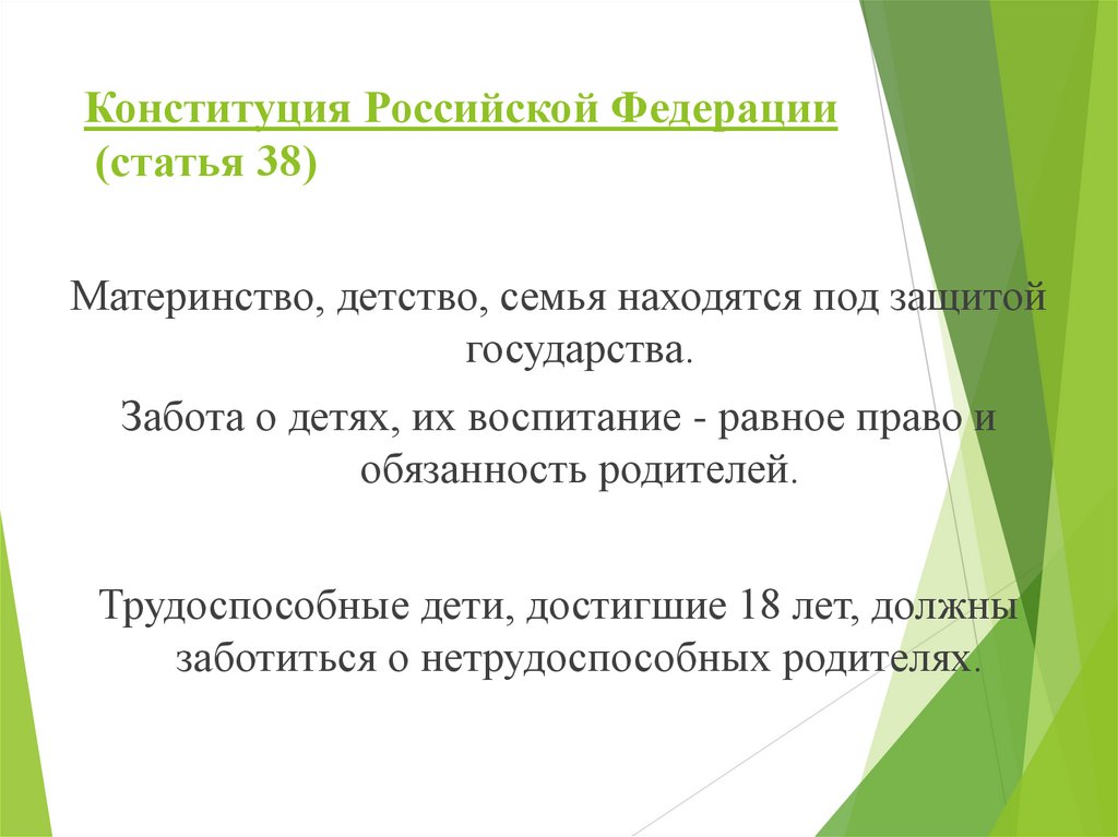 Конституция Российской Федерации (статья 38)
