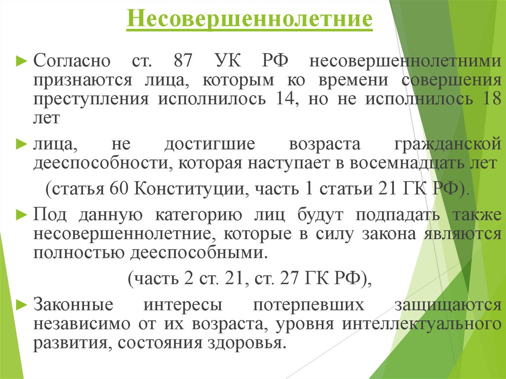 Несовершеннолетние