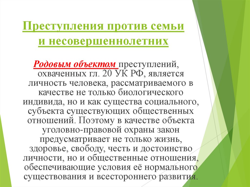 Преступления против семьи и несовершеннолетних