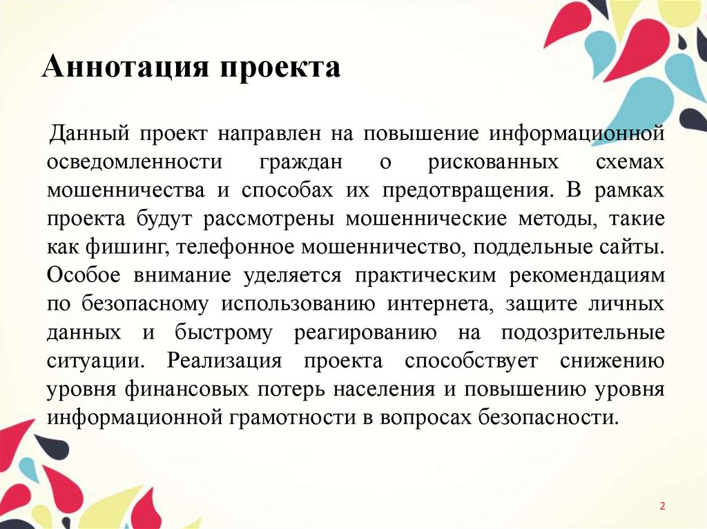 Аннотация проекта