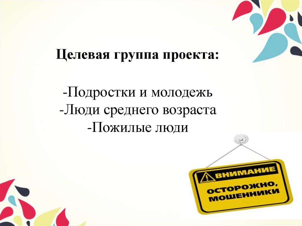 Целевая группа проекта: -Подростки и молодежь -Люди среднего возраста -Пожилые люди