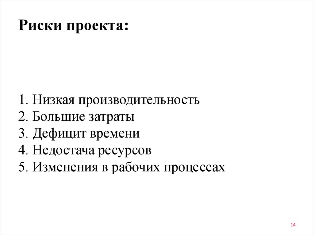 Риски проекта: 1. Низкая производительность 2. Большие затраты 3. Дефицит времени 4. Недостача ресурсов 5. Изменения в рабочих