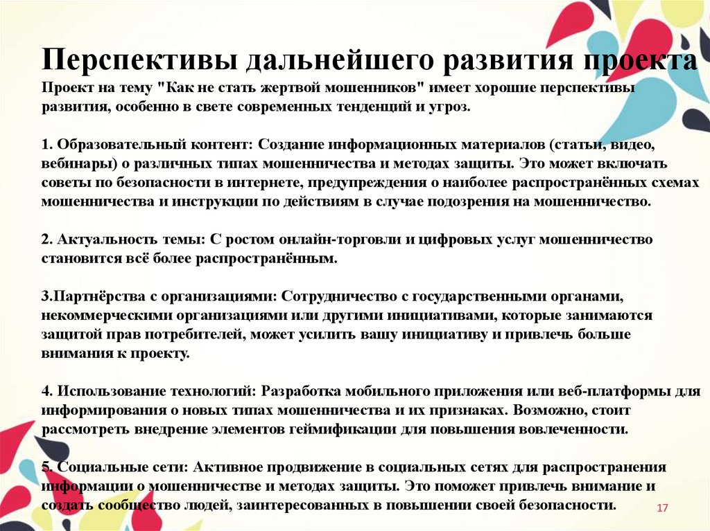 Перспективы дальнейшего развития проекта Проект на тему "Как не стать жертвой мошенников" имеет хорошие перспективы развития,