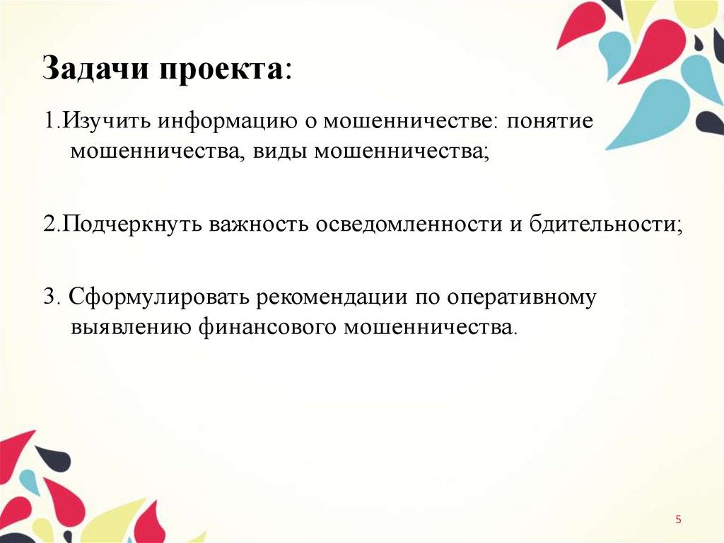 Задачи проекта: