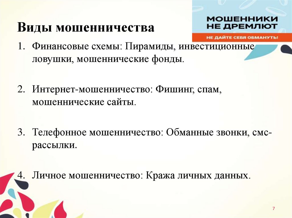 Виды мошенничества