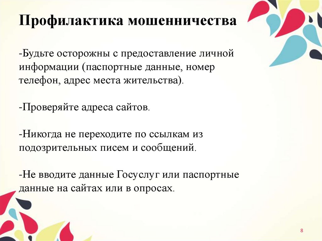 Профилактика мошенничества -Будьте осторожны с предоставление личной информации (паспортные данные, номер телефон, адрес места