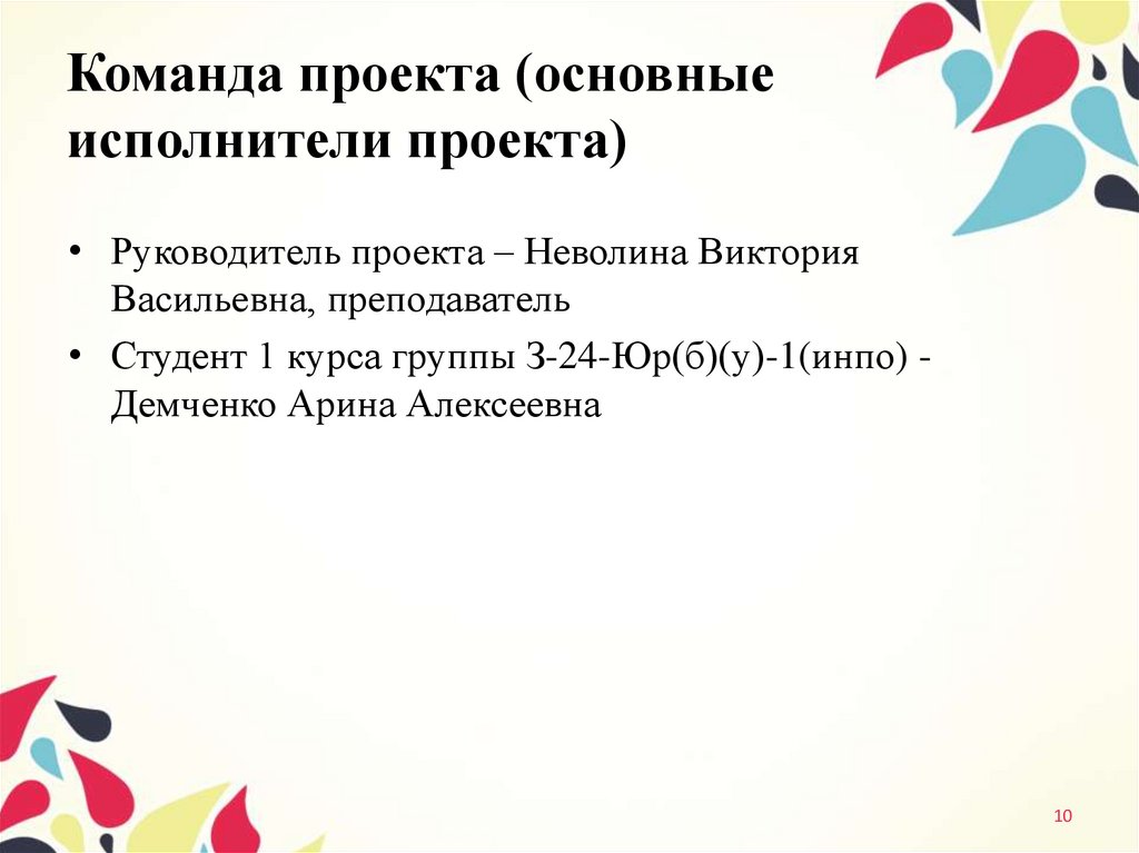 Команда проекта (основные исполнители проекта)