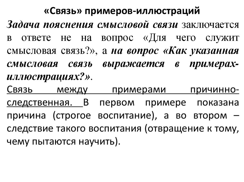 «Связь» примеров-иллюстраций