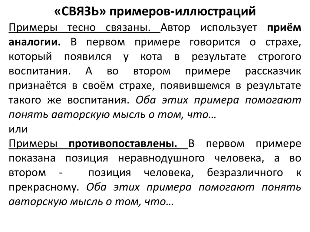«СВЯЗЬ» примеров-иллюстраций