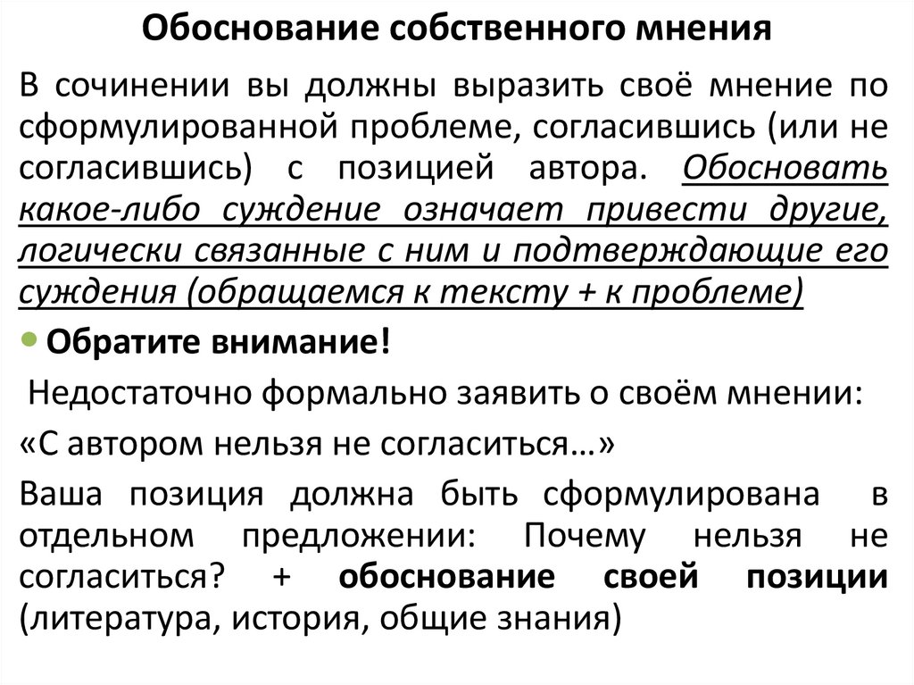 Обоснование собственного мнения