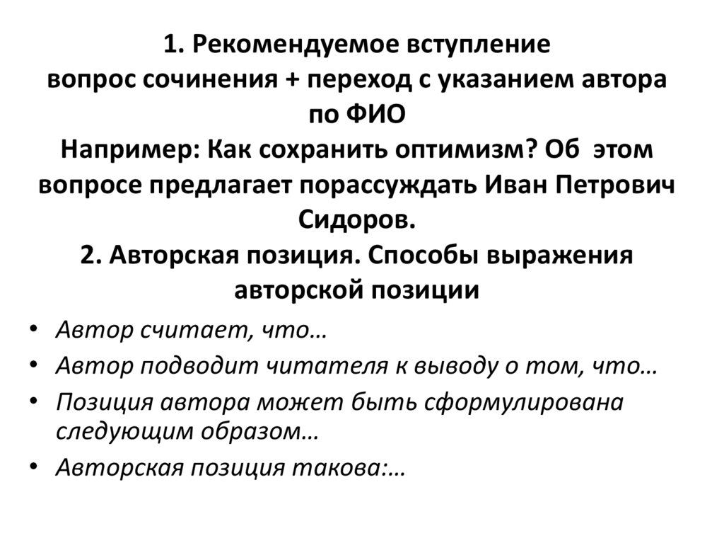 1. Рекомендуемое вступление вопрос сочинения + переход с указанием автора по ФИО Например: Как сохранить оптимизм? Об этом