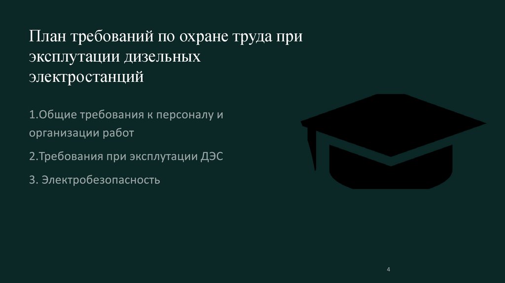 План требований по охране труда при эксплутации дизельных электростанций