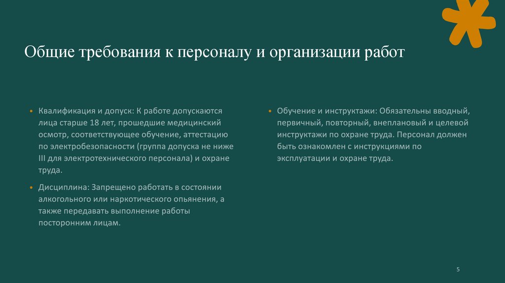 Общие требования к персоналу и организации работ