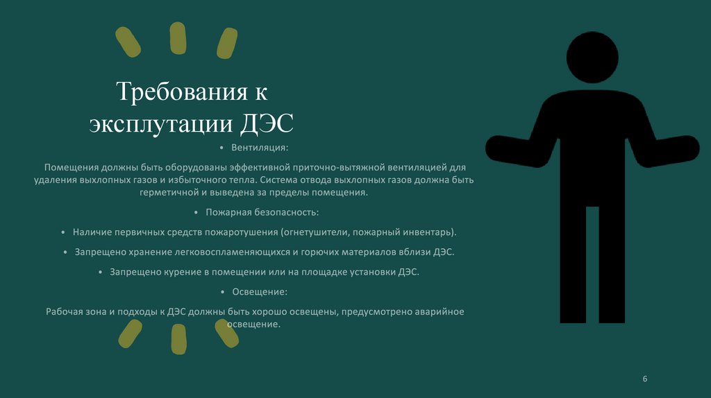 Требования к эксплутации ДЭС