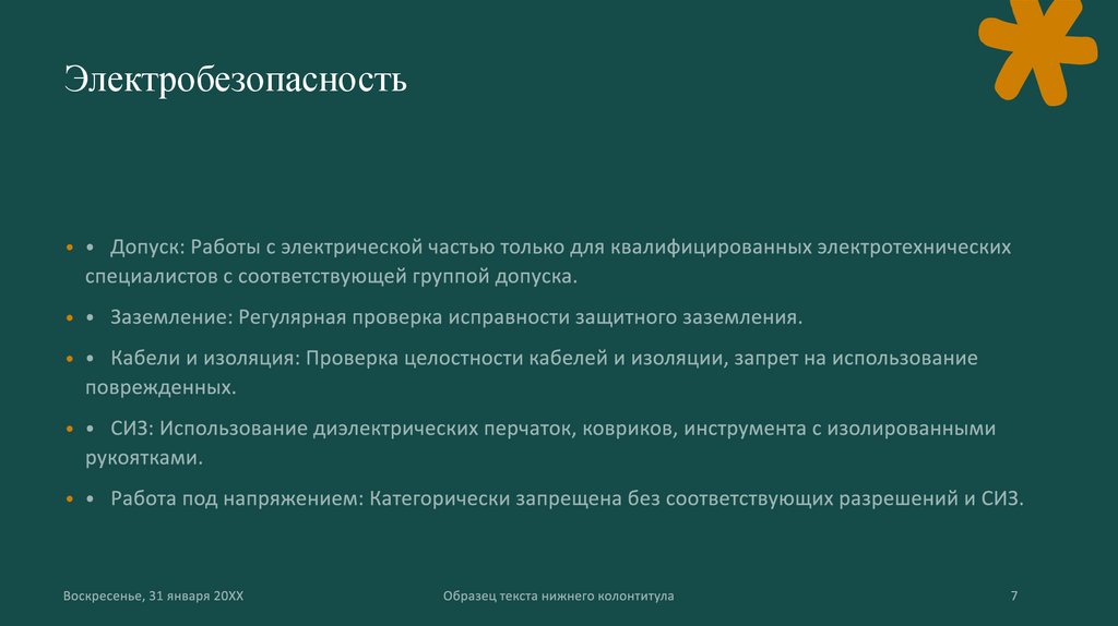 Электробезопасность