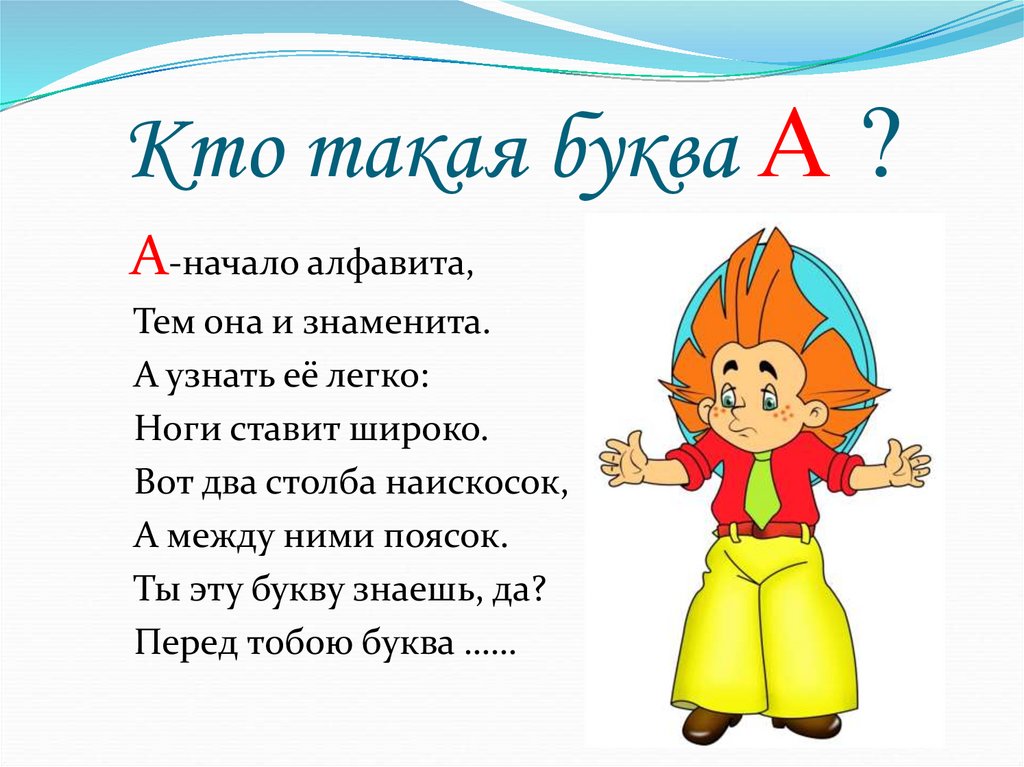 Кто такая буква А ?
