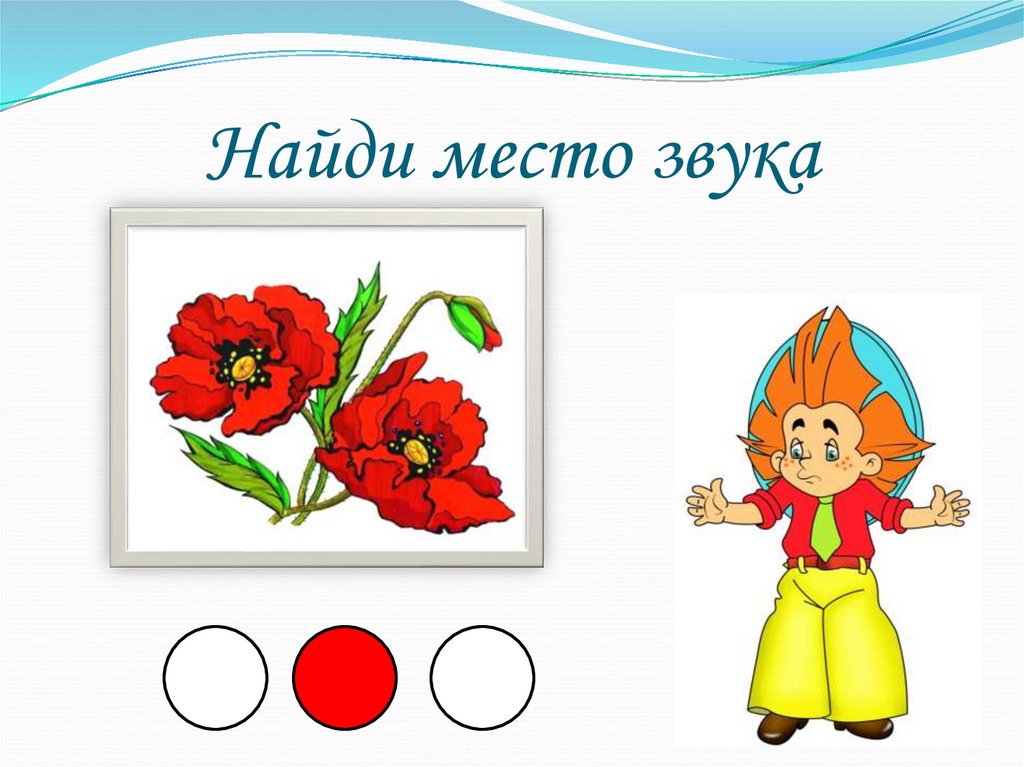 Найди место звука