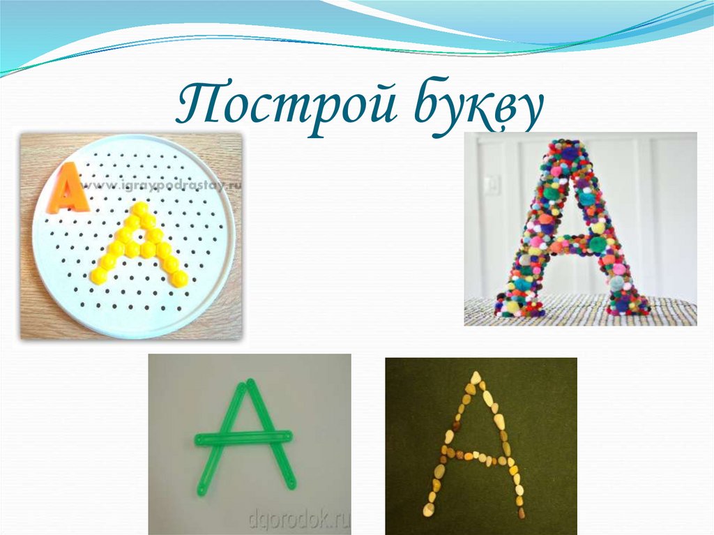 Построй букву