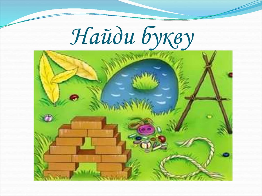 Найди букву