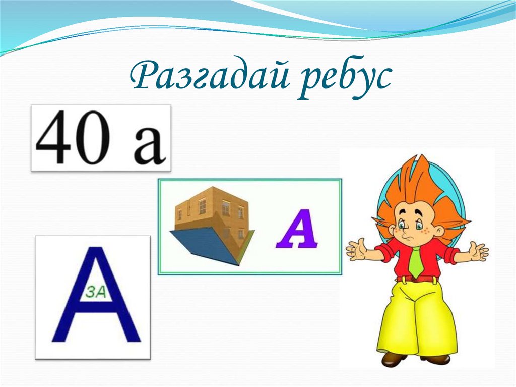 Разгадай ребус