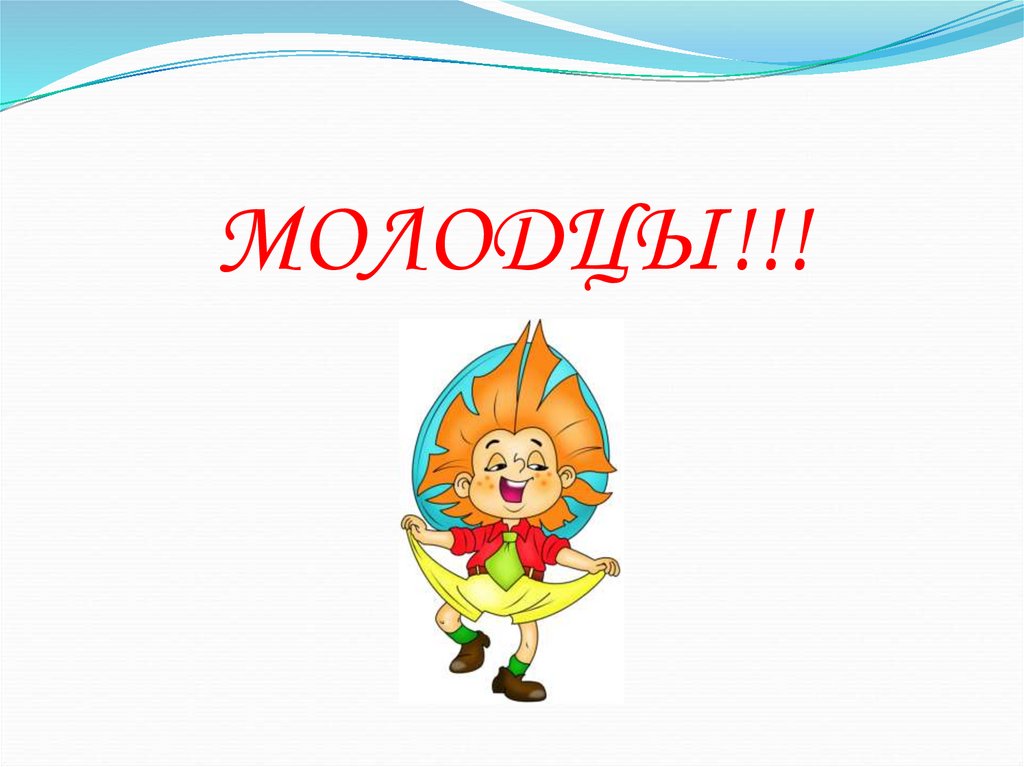 МОЛОДЦЫ!!!