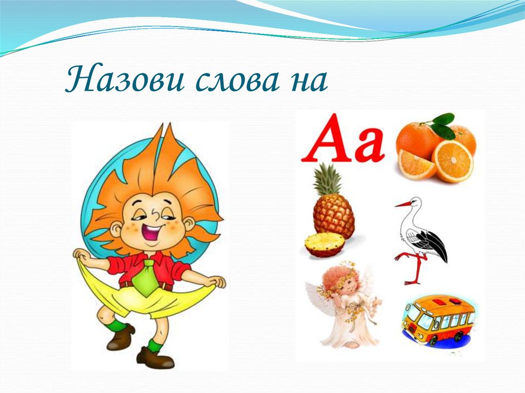 Назови слова на