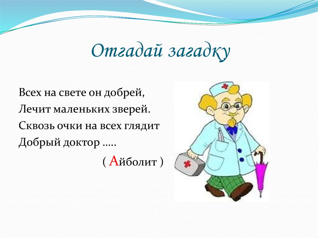Отгадай загадку