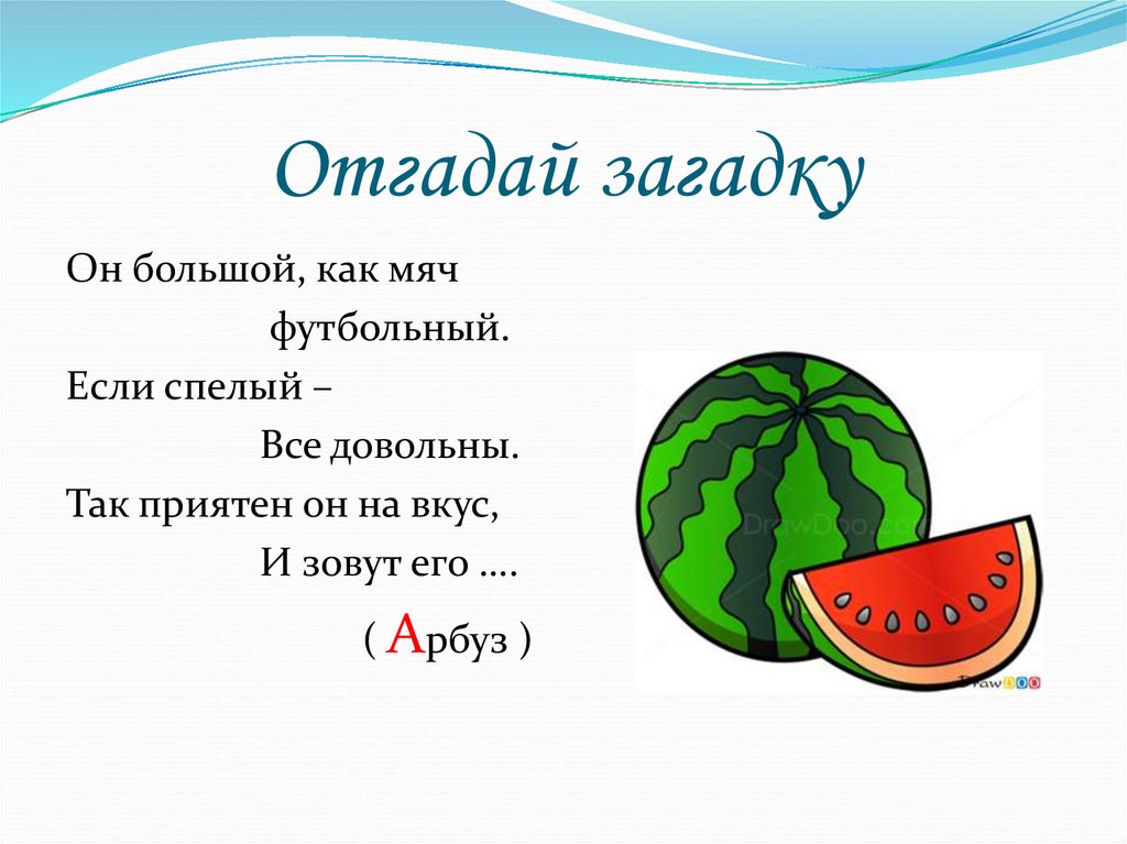 Отгадай загадку