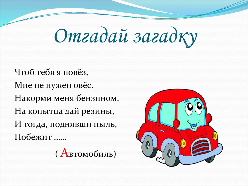 Отгадай загадку