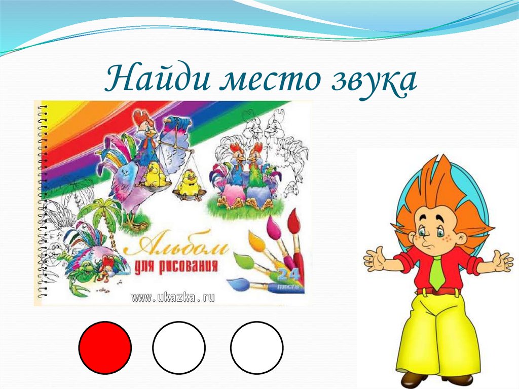 Найди место звука