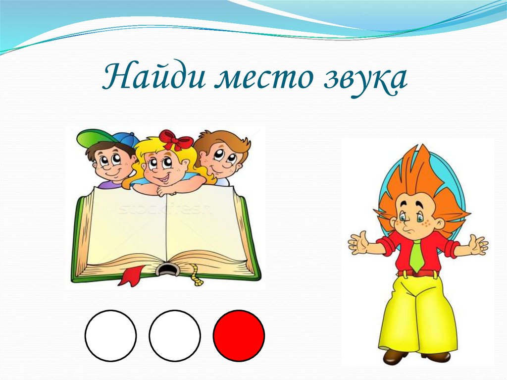 Найди место звука