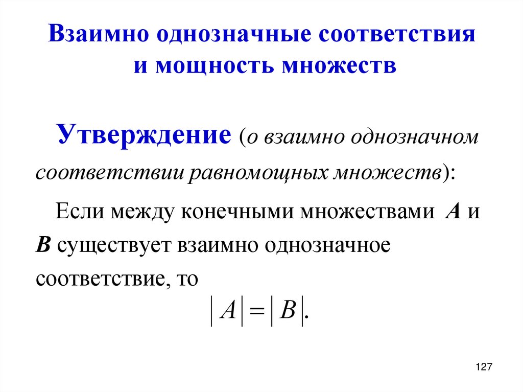 Взаимно однозначные соответствия и мощность множеств